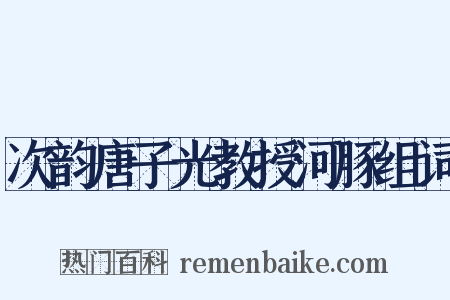 次韵唐子光教授河豚组词是什么意思的图片